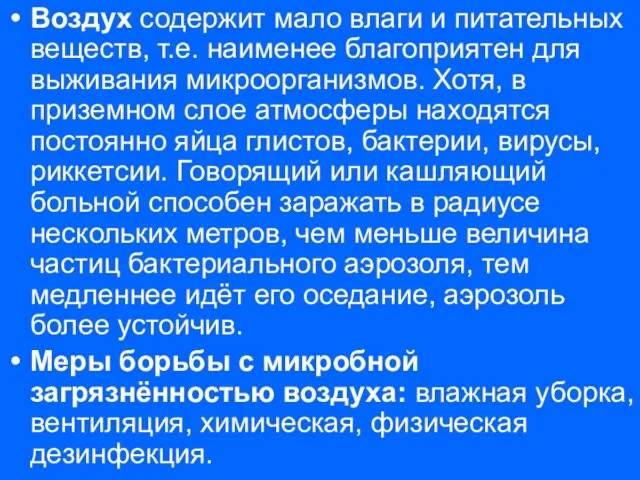 Воздух содержит мало влаги и питательных веществ, т.е. наименее благоприятен для выживания