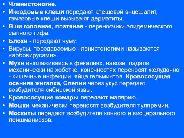 Членистоногие. Иксодовые клещи передают клещевой энцефалит, гамазовые клещи вызывают дерматиты. Вши головная,