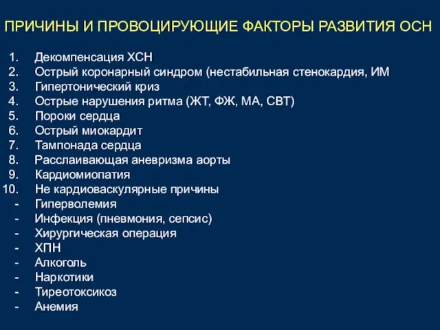 ПРИЧИНЫ И ПРОВОЦИРУЮЩИЕ ФАКТОРЫ РАЗВИТИЯ ОСН Декомпенсация ХСН Острый коронарный синдром (нестабильная