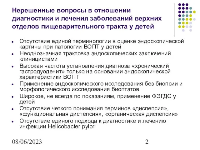 08/06/2023 Нерешенные вопросы в отношении диагностики и лечения заболеваний верхних отделов пищеварительного