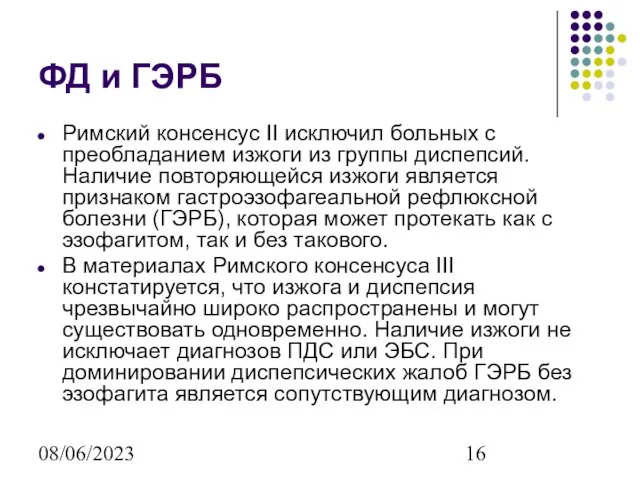 08/06/2023 ФД и ГЭРБ Римский консенсус II исключил больных с преобладанием изжоги