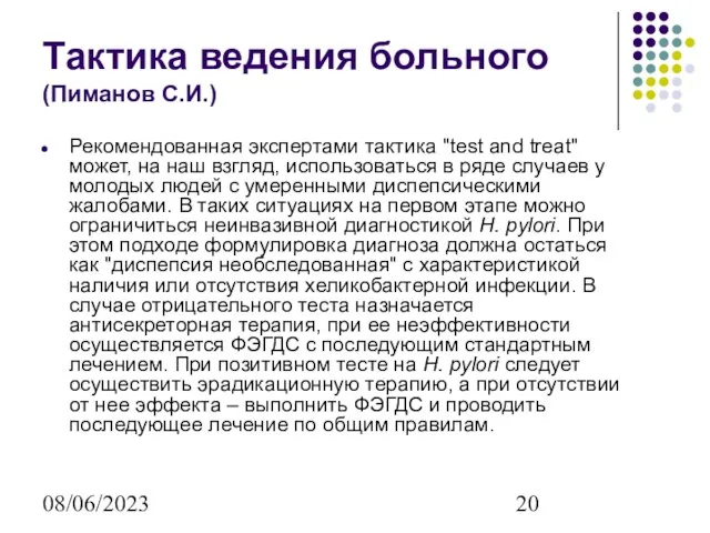 08/06/2023 Тактика ведения больного (Пиманов С.И.) Рекомендованная экспертами тактика "test and treat"