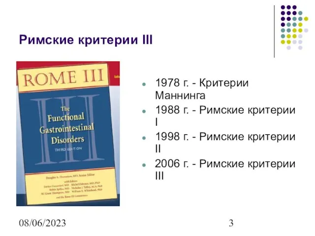 08/06/2023 Римские критерии III 1978 г. - Критерии Маннинга 1988 г. -