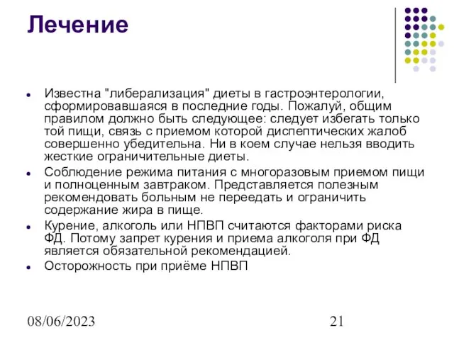 08/06/2023 Лечение Известна "либерализация" диеты в гастроэнтерологии, сформировавшаяся в последние годы. Пожалуй,