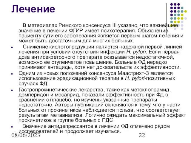 08/06/2023 Лечение В материалах Римского консенсуса III указано, что важнейшее значение в