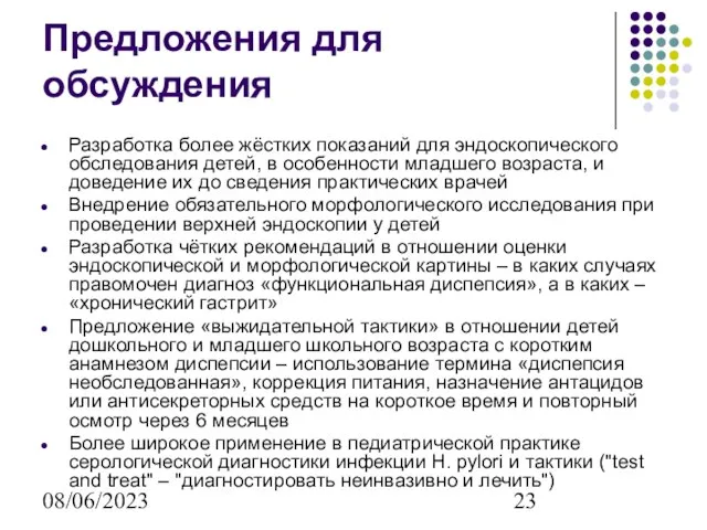 08/06/2023 Предложения для обсуждения Разработка более жёстких показаний для эндоскопического обследования детей,