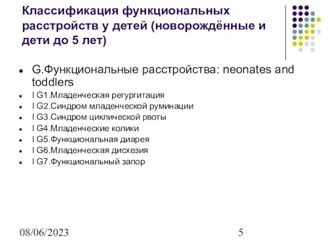 08/06/2023 Классификация функциональных расстройств у детей (новорождённые и дети до 5 лет)