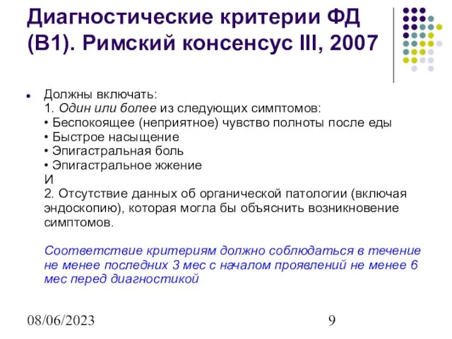 08/06/2023 Диагностические критерии ФД (В1). Римский консенсус III, 2007 Должны включать: 1.