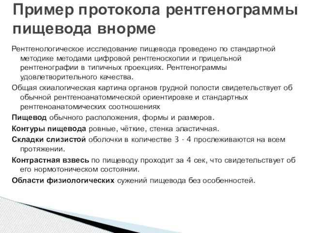 Рентгенологическое исследование пищевода проведено по стандартной методике методами цифровой рентгеноскопии и прицельной