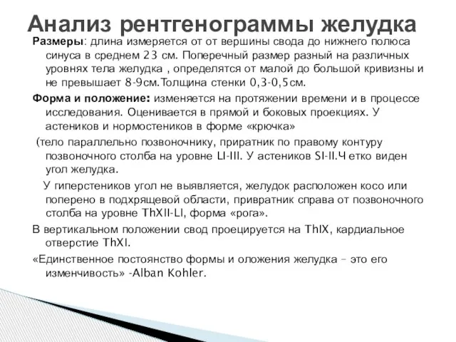 Размеры: длина измеряется от от вершины свода до нижнего полюса синуса в