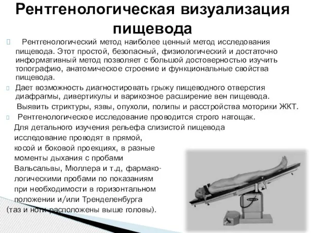 Рентгенологический метод наиболее ценный метод исследования пищевода. Этот простой, безопасный, физиологический и