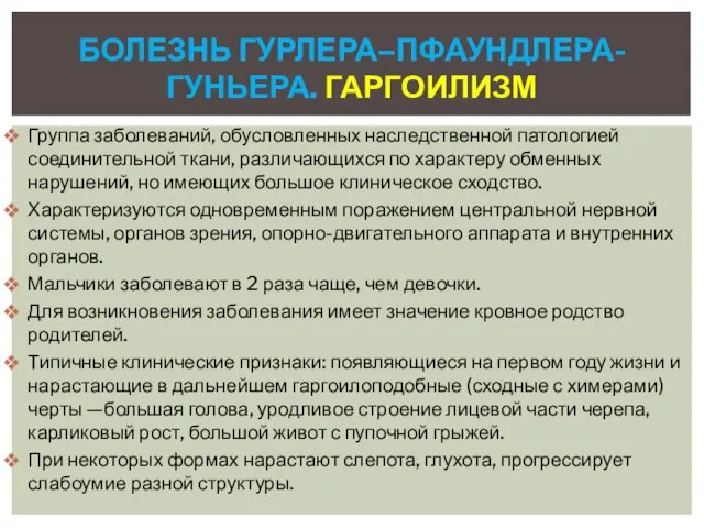 Группа заболеваний, обусловленных наследственной патологией соединительной ткани, различающихся по характеру обменных нарушений,