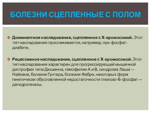 Доминантное наследование, сцепленное с X-хромосомой. Этот тип наследования прослеживается, например, при фосфат-диабете.