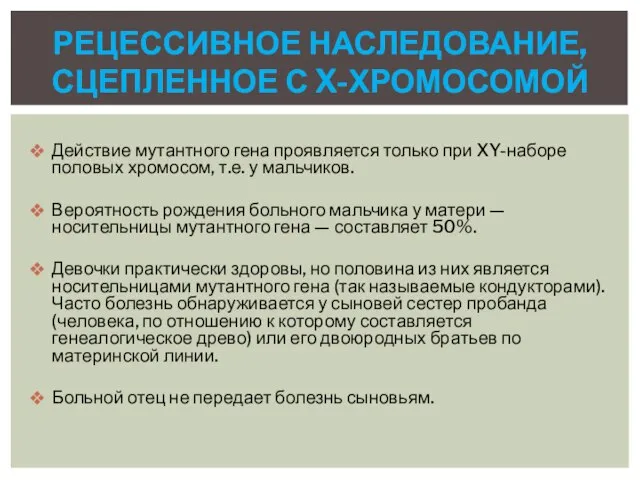 Действие мутантного гена проявляется только при XY-наборе половых хромосом, т.е. у мальчиков.