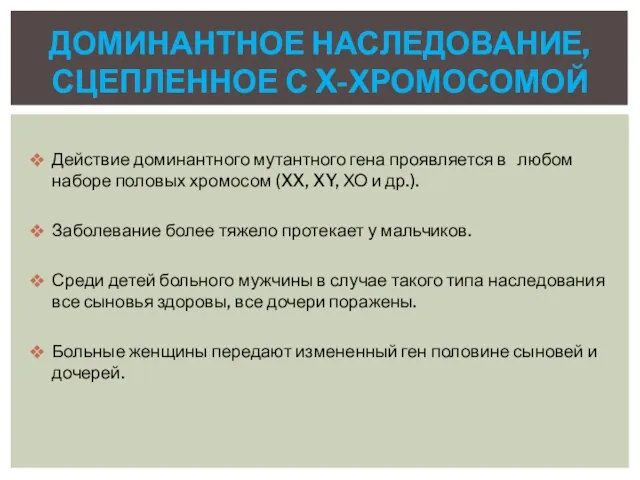 Действие доминантного мутантного гена проявляется в любом наборе половых хромосом (XX, XY,