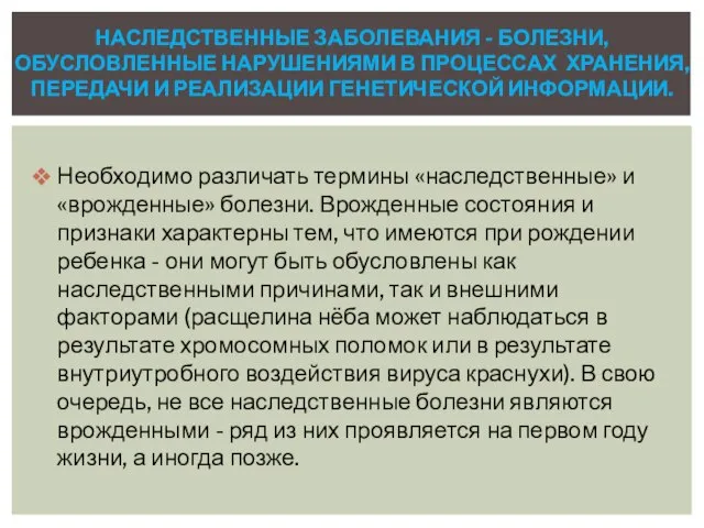 Необходимо различать термины «наследственные» и «врожденные» болезни. Врожденные состояния и признаки характерны