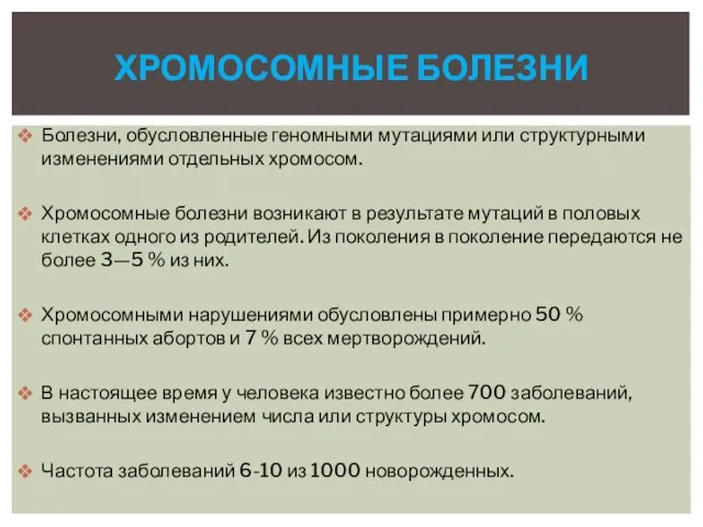 Болезни, обусловленные геномными мутациями или структурными изменениями отдельных хромосом. Хромосомные болезни возникают