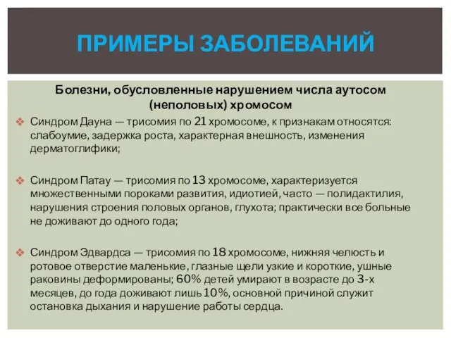 Болезни, обусловленные нарушением числа аутосом (неполовых) хромосом Синдром Дауна — трисомия по