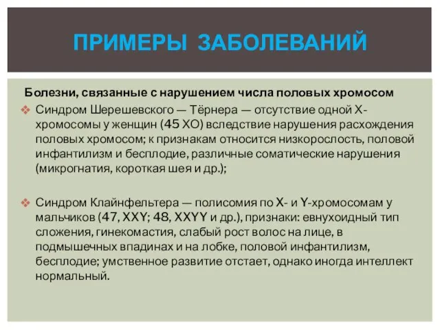 Болезни, связанные с нарушением числа половых хромосом Синдром Шерешевского — Тёрнера —