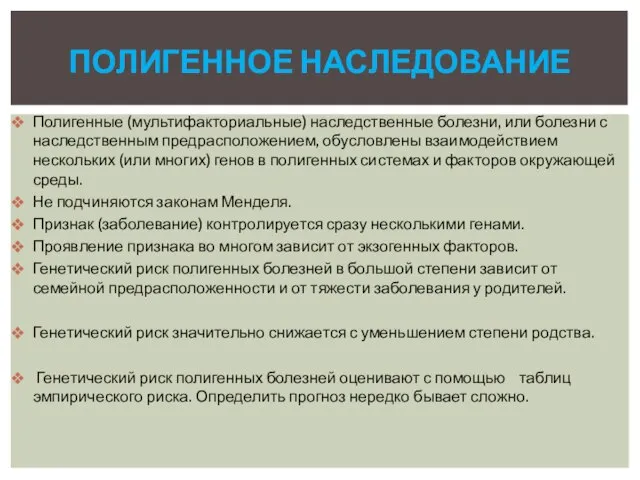 Полигенные (мультифакториальные) наследственные болезни, или болезни с наследственным предрасположением, обусловлены взаимодействием нескольких