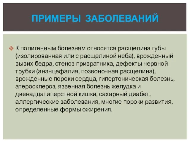 К полигенным болезням относятся расщелина губы (изолированная или с расщелиной неба), врожденный