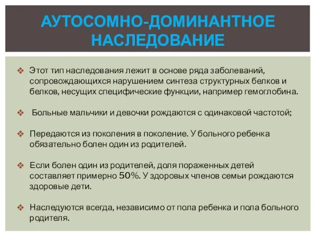 Аутосомно-доминантное наследование Этот тип наследования лежит в основе ряда заболеваний, сопровождающихся нарушением