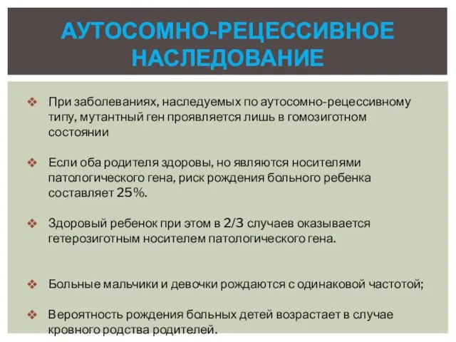 Аутосомно-рецессивное наследование При заболеваниях, наследуемых по аутосомно-рецессивному типу, мутантный ген проявляется лишь