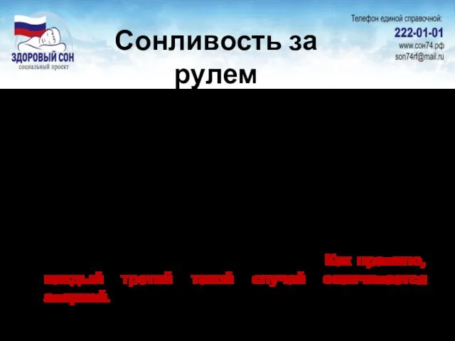 Сонливость за рулем Состояние, знакомое 41% всех водителей Проявляется в непреодолимой сонливости,