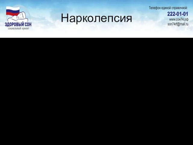 Нарколепсия резкая дневная сонливость и приступы внезапного засыпания Распространенность заболевания составляет 5-7