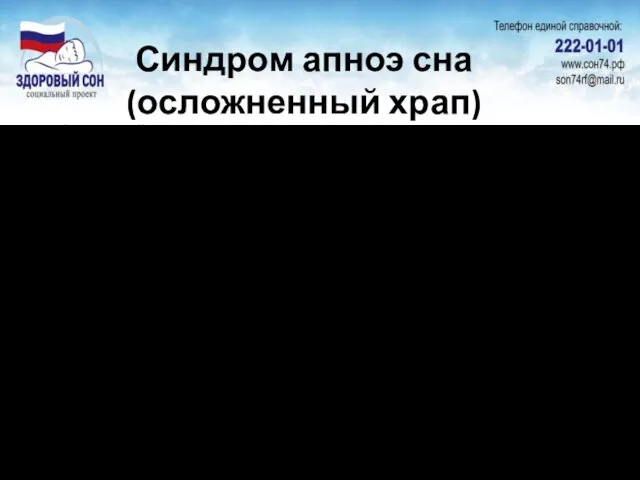 Синдром апноэ сна (осложненный храп) Каждый 8 мужчина старше 30 лет Сами