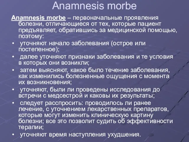 Anamnesis morbe Anamnesis morbe – первоначальные проявления болезни, отличающиеся от тех, которые