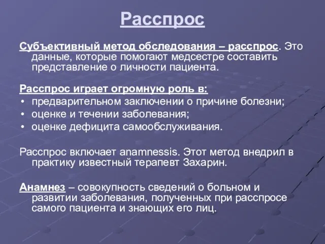 Расспрос Субъективный метод обследования – расспрос. Это данные, которые помогают медсестре составить