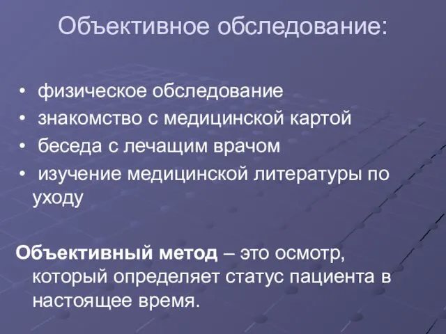 Объективное обследование: физическое обследование знакомство с медицинской картой беседа с лечащим врачом