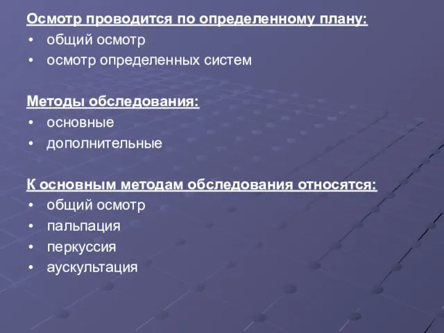 Осмотр проводится по определенному плану: общий осмотр осмотр определенных систем Методы обследования: