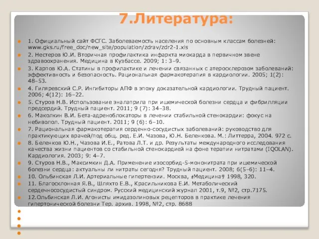 7.Литература: 1. Официальный сайт ФСГС. Заболеваемость населения по основным классам болезней: www.gks.ru/free_doc/new_site/population/zdrav/zdr2-1.xls