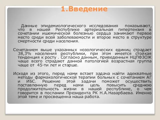 1.Введение Данные эпидемиологического исследования показывают, что в нашей Республике артериальная гипертензия в