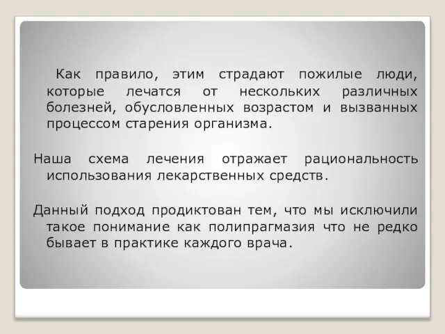 Как правило, этим страдают пожилые люди, которые лечатся от нескольких различных болезней,