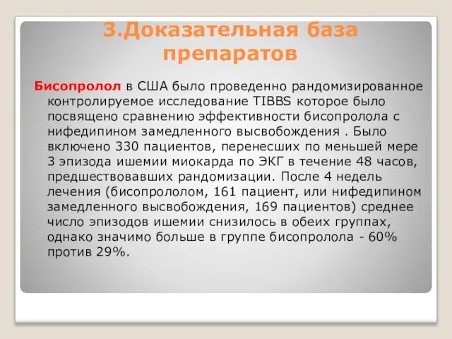 3.Доказательная база препаратов Бисопролол в США было проведенно рандомизированное контролируемое исследование TIBBS