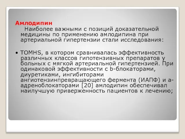 Амлодипин Наиболее важными с позиций доказательной медицины по применению амлодипина при артериальной