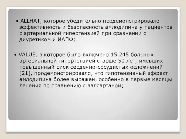 • ALLHAT, которое убедительно продемонстрировало эффективность и безопасность амлодипина у пациентов с