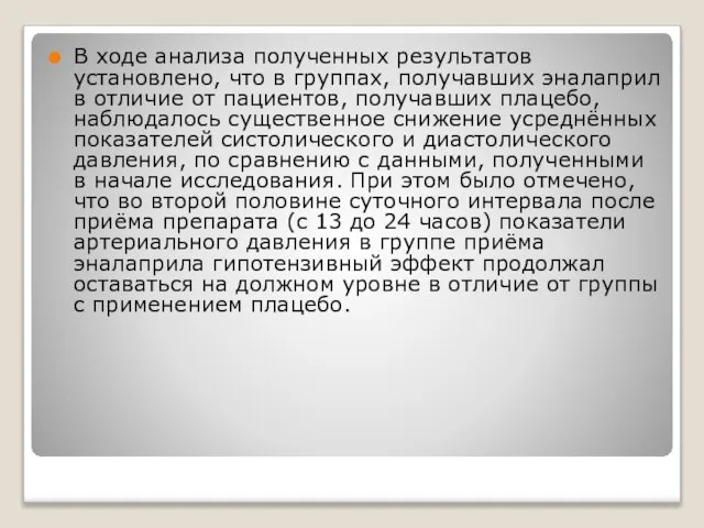 В ходе анализа полученных результатов установлено, что в группах, получавших эналаприл в