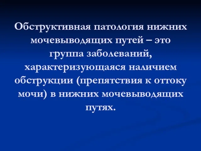 Обструктивная патология нижних мочевыводящих путей – это группа заболеваний, характеризующаяся наличием обструкции