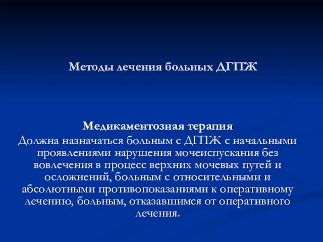 Методы лечения больных ДГПЖ Медикаментозная терапия Должна назначаться больным с ДГПЖ с