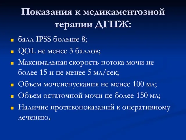 Показания к медикаментозной терапии ДГПЖ: балл IPSS больше 8; QOL не менее