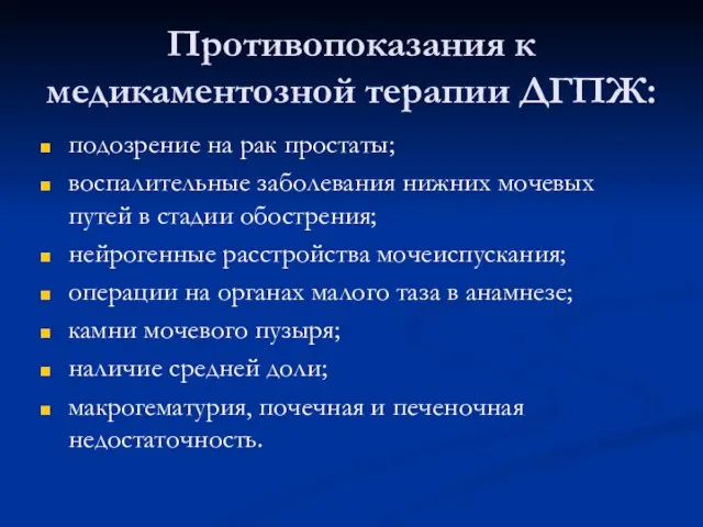 Противопоказания к медикаментозной терапии ДГПЖ: подозрение на рак простаты; воспалительные заболевания нижних