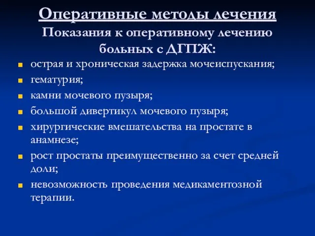 Оперативные методы лечения Показания к оперативному лечению больных с ДГПЖ: острая и