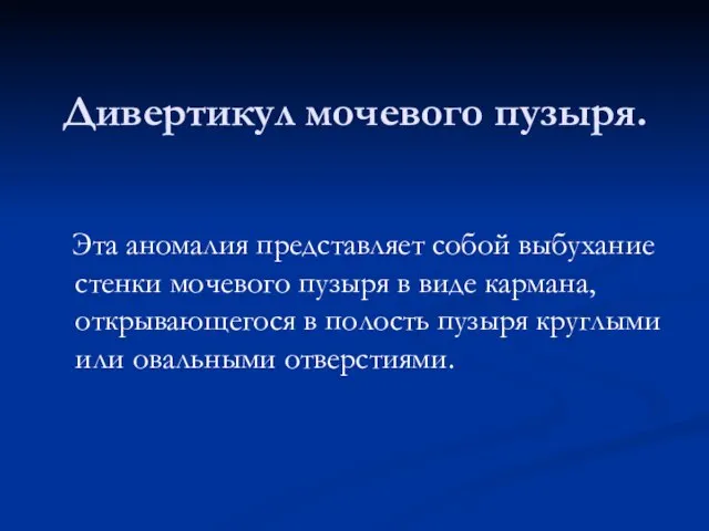 Дивертикул мочевого пузыря. Эта аномалия представляет собой выбухание стенки мочевого пузыря в