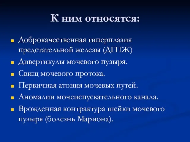 К ним относятся: Доброкачественная гиперплазия предстательной железы (ДГПЖ) Дивертикулы мочевого пузыря. Свищ