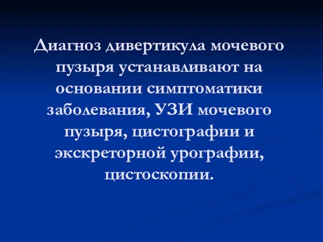 Диагноз дивертикула мочевого пузыря устанавливают на основании симптоматики заболевания, УЗИ мочевого пузыря,