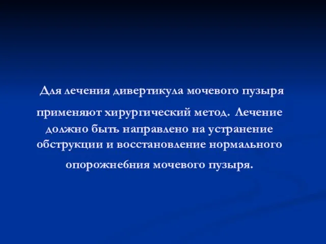 Для лечения дивертикула мочевого пузыря применяют хирургический метод. Лечение должно быть направлено